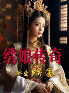 电视剧绣娘剧情介绍