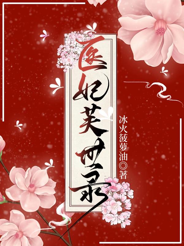医妃独宠俏夫君全文完整版小说