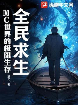全民求生:MC世界的极限生存