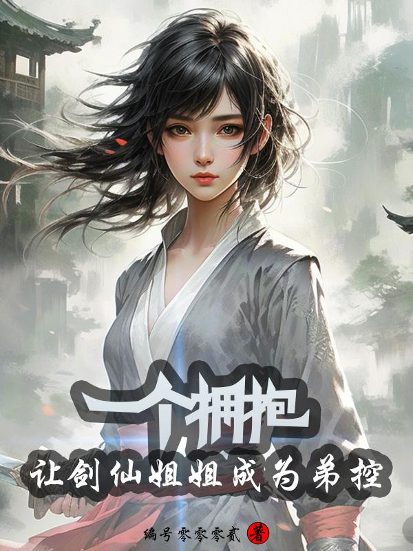 一个拥抱,让剑仙姐姐成为弟控
